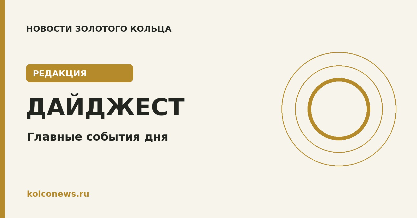 Редакционная подборка новостей Золотого кольца