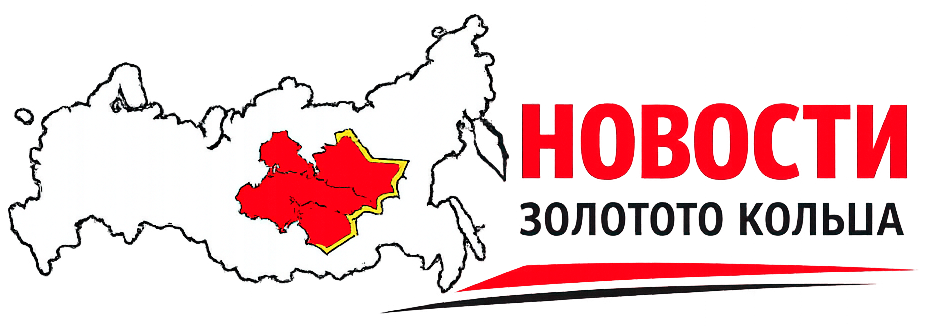 Новости Золотого Кольца