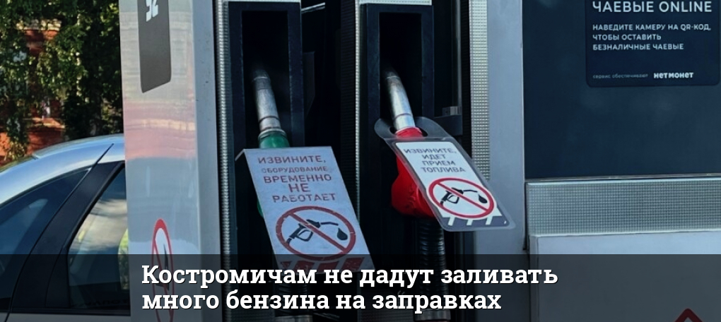 В Костроме вводят новые правила заправки автомобилей и информирования о работе АЗС В Костроме вводят новые правила заправки автомобилей и информирования о работе АЗС