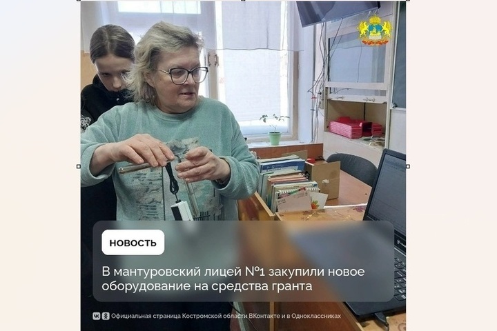 Мантуровский лицей №1 обновил кабинеты естественных наук на грант в 1 млн рублей Мантуровский лицей №1 обновил кабинеты естественных наук на грант в 1 млн рублей