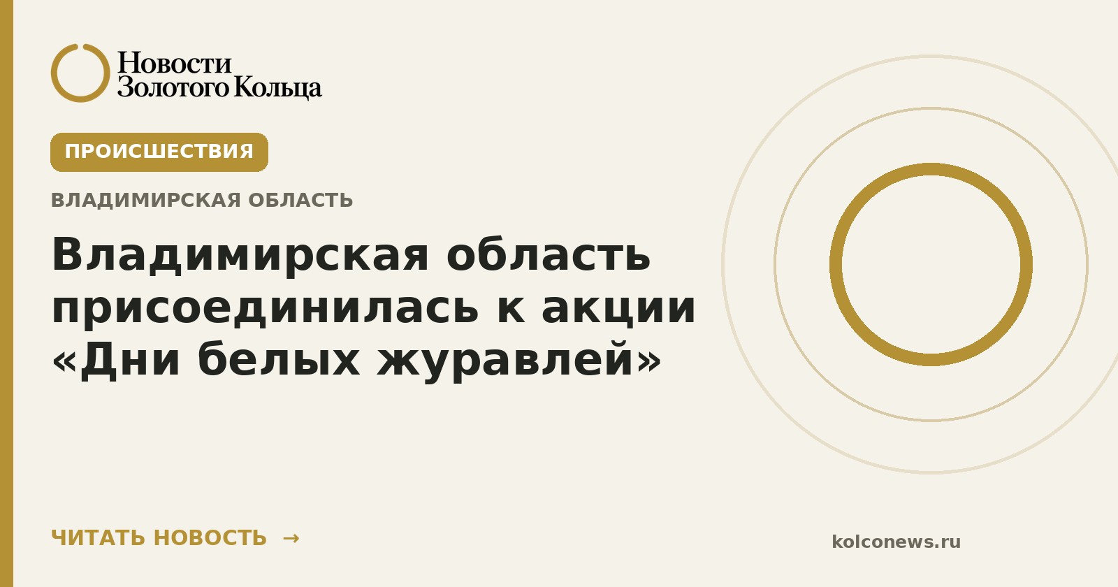 Владимирская область присоединилась к акции «Дни белых журавлей»