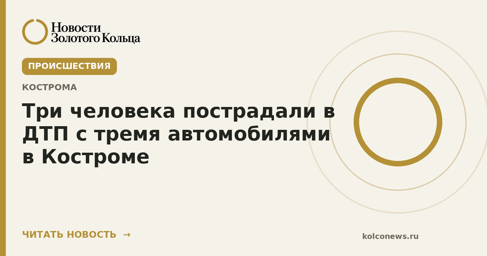 Три человека пострадали в ДТП с тремя автомобилями в Костроме