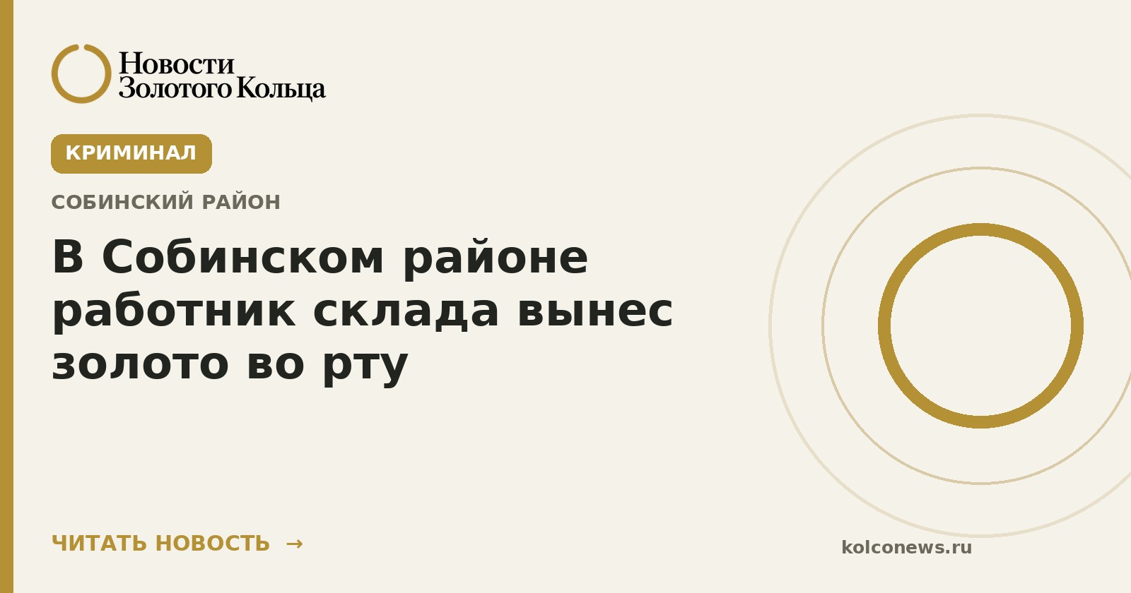 В Собинском районе работник склада вынес золото во рту