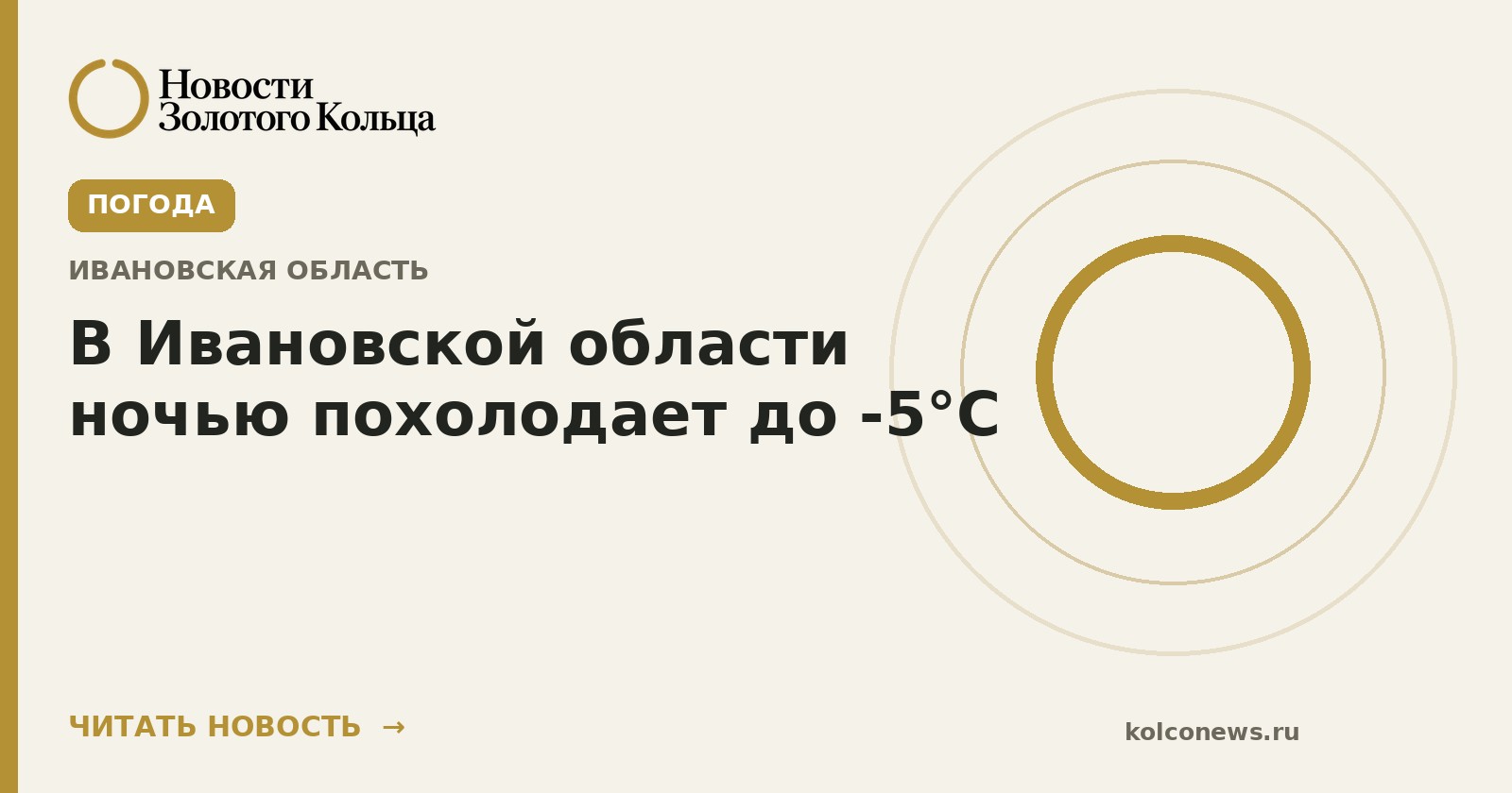В Ивановской области ночью похолодает до -5°С