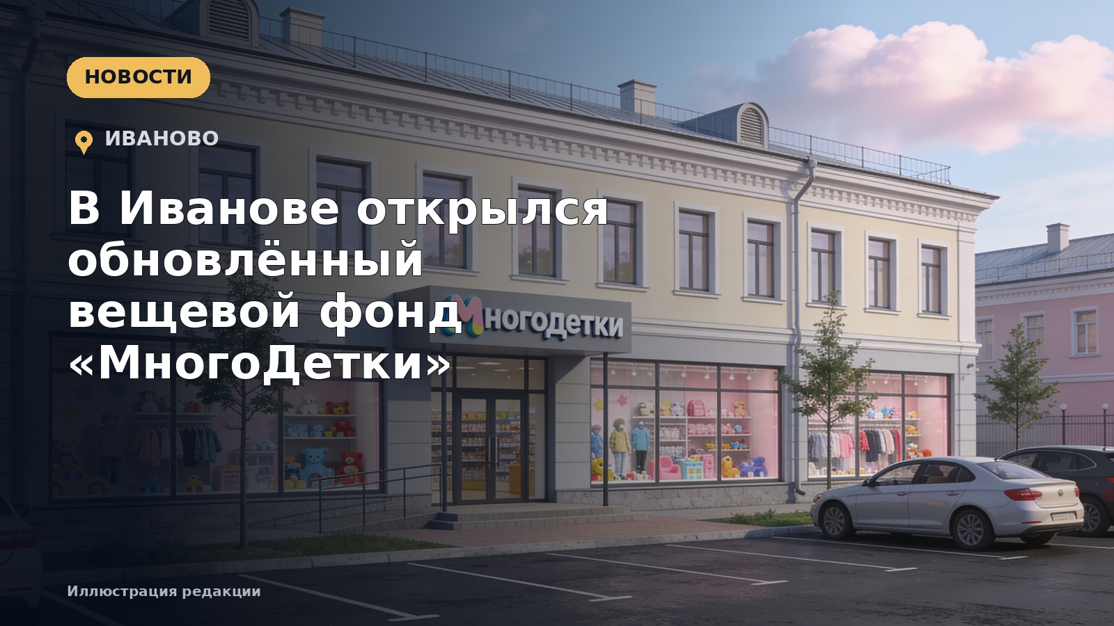 В Иванове открылся обновлённый вещевой фонд «МногоДетки» — иллюстрация