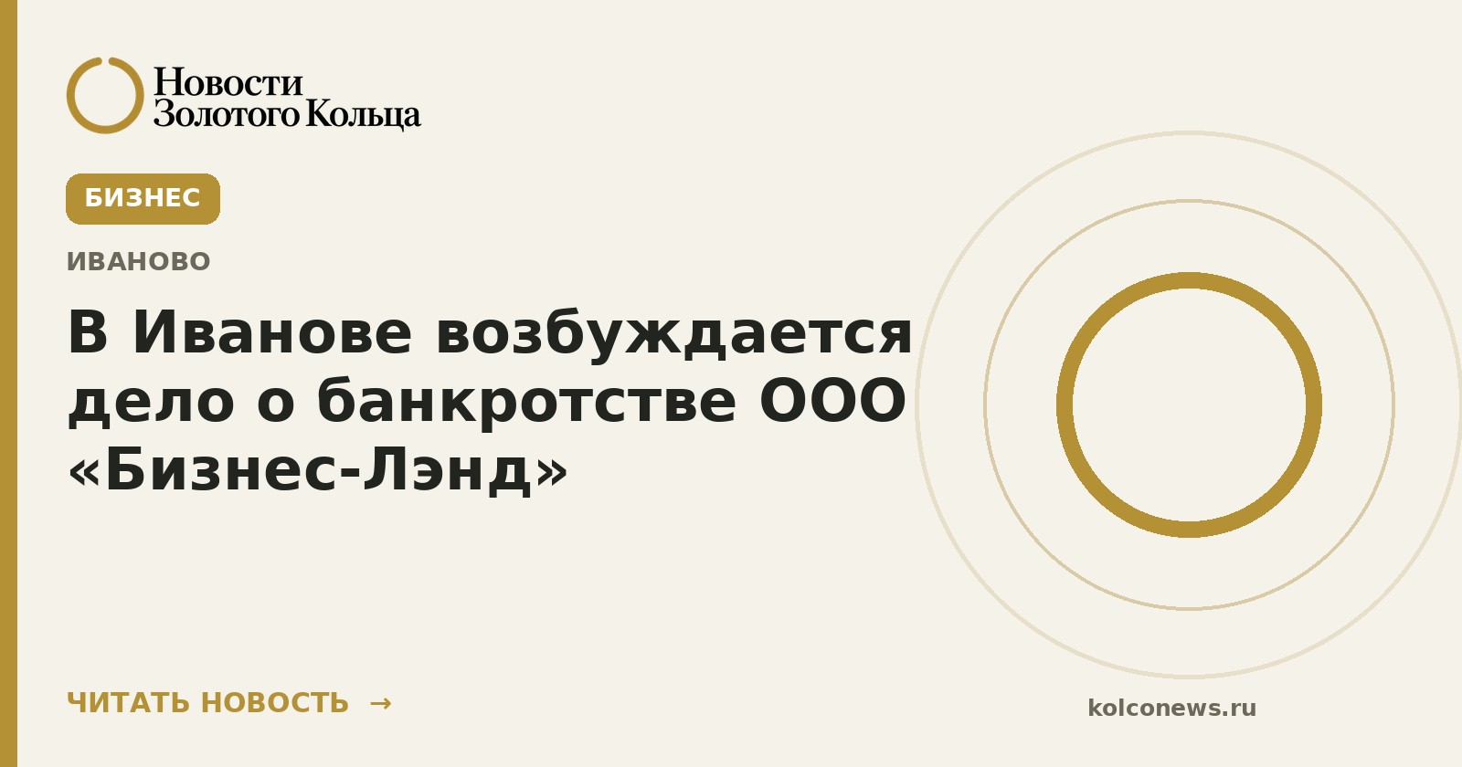 В Иванове возбуждается дело о банкротстве ООО «Бизнес-Лэнд»