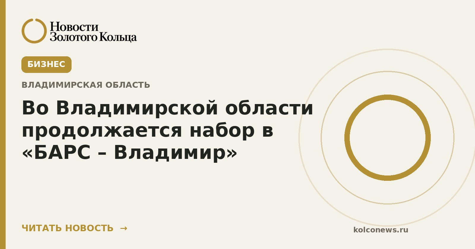 Во Владимирской области продолжается набор в «БАРС – Владимир»