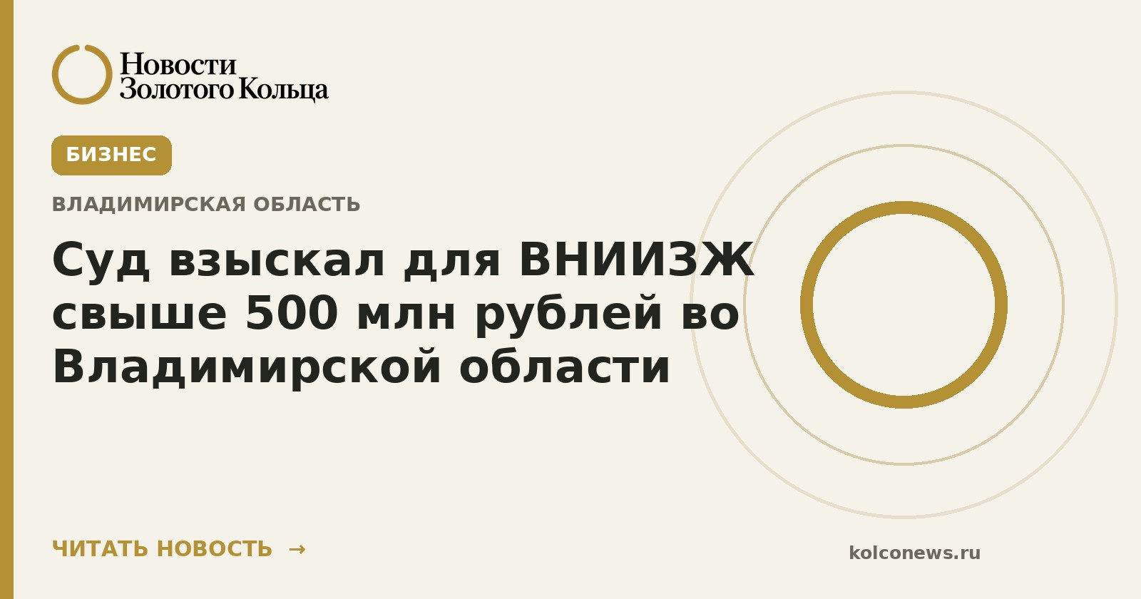 Суд взыскал для ВНИИЗЖ свыше 500 млн рублей во Владимирской области