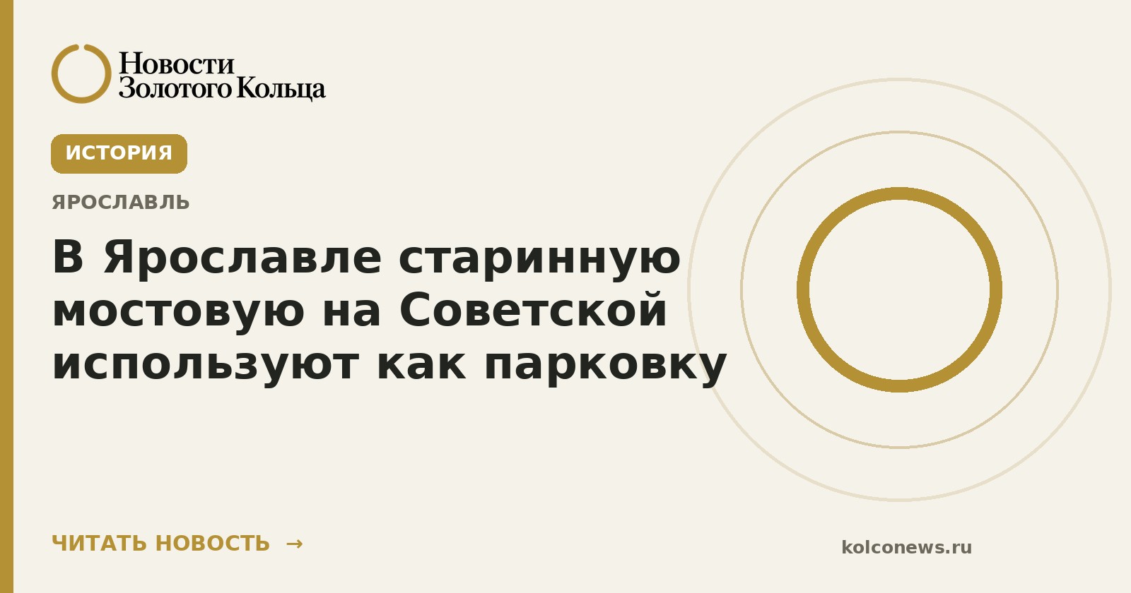 В Ярославле старинную мостовую на Советской используют как парковку