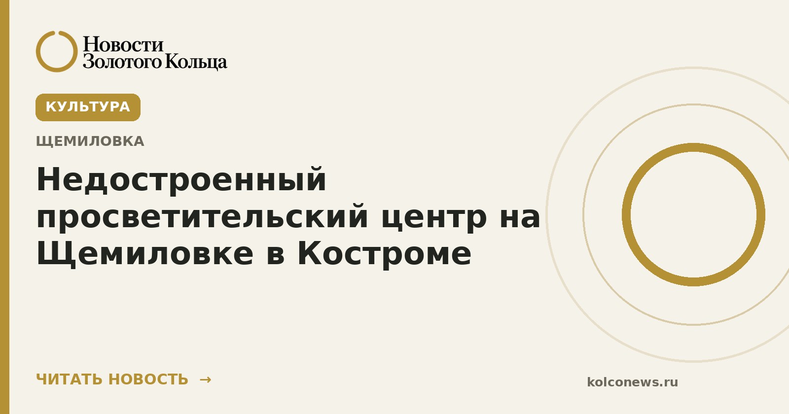 Недостроенный просветительский центр на Щемиловке в Костроме