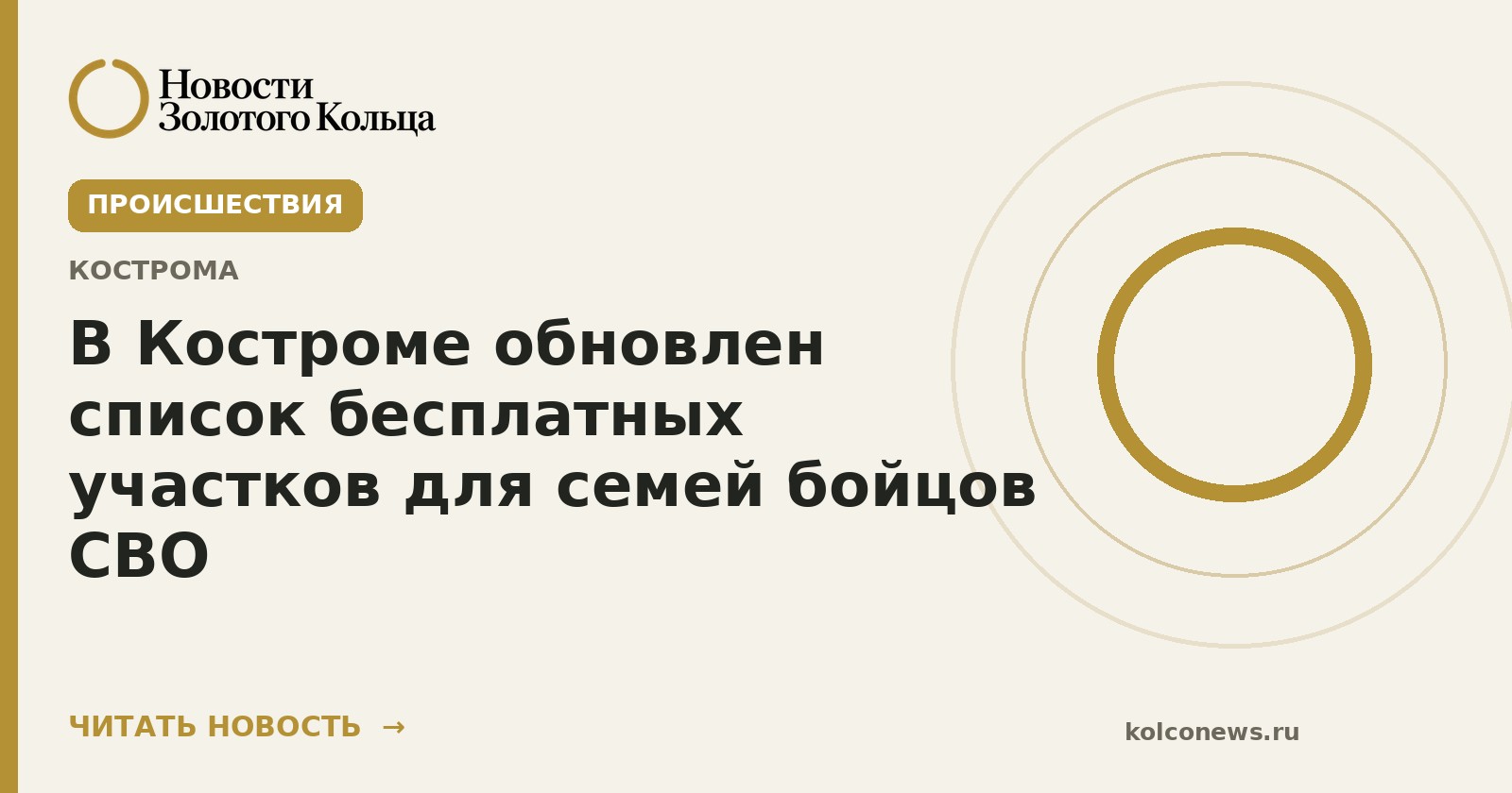 В Костроме обновлен список бесплатных участков для семей бойцов СВО