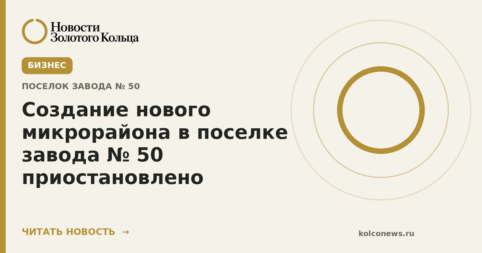 Создание нового микрорайона в поселке завода № 50 приостановлено