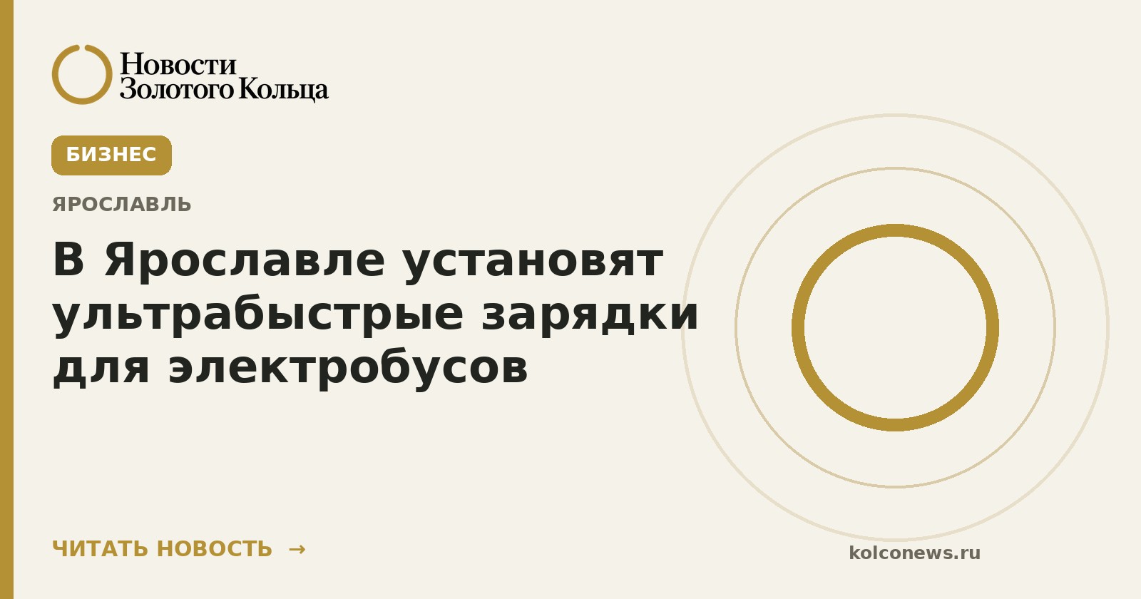 В Ярославле установят ультрабыстрые зарядки для электробусов