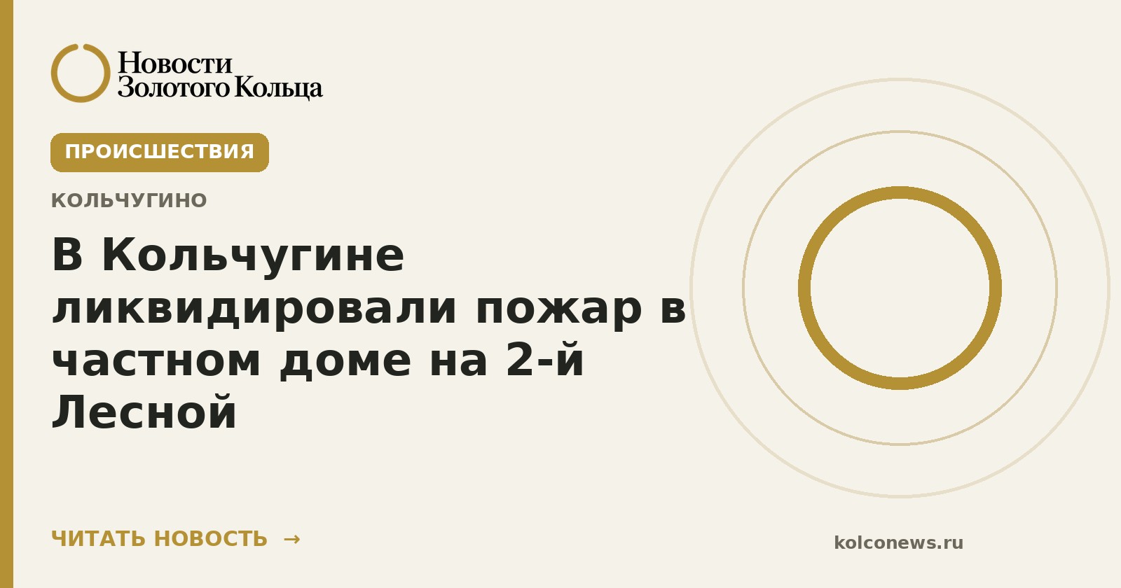 В Кольчугине ликвидировали пожар в частном доме на 2-й Лесной
