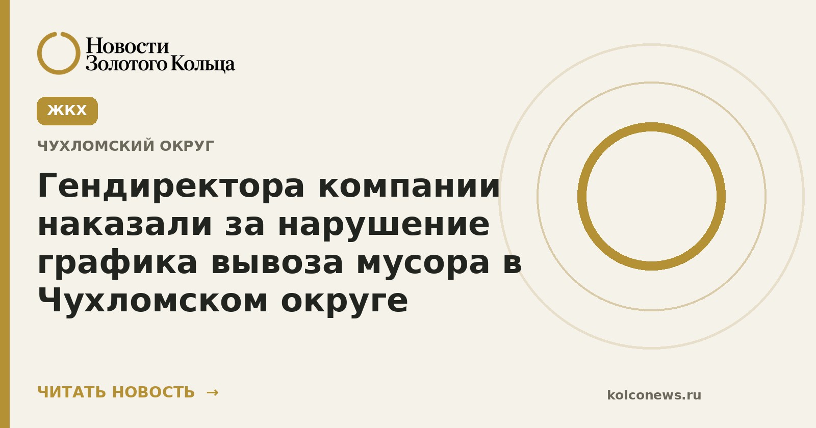Гендиректора компании наказали за нарушение графика вывоза мусора в Чухломском округе