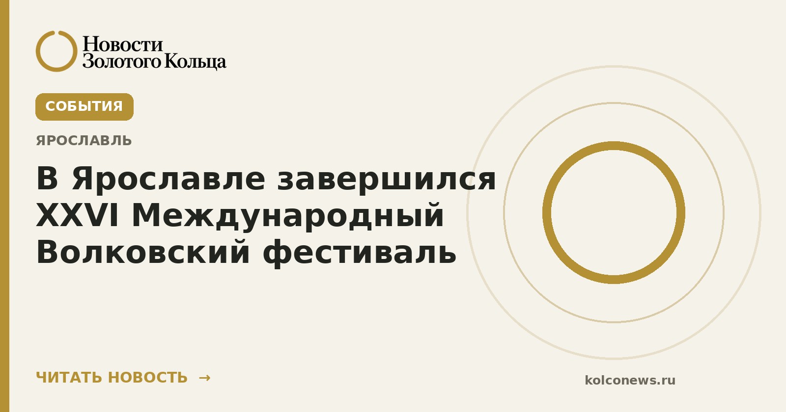 В Ярославле завершился XXVI Международный Волковский фестиваль