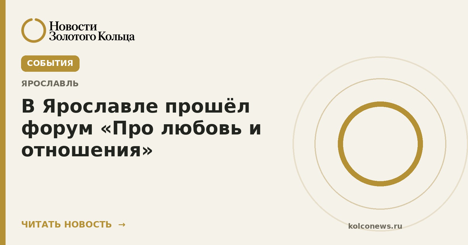 В Ярославле прошёл форум «Про любовь и отношения»