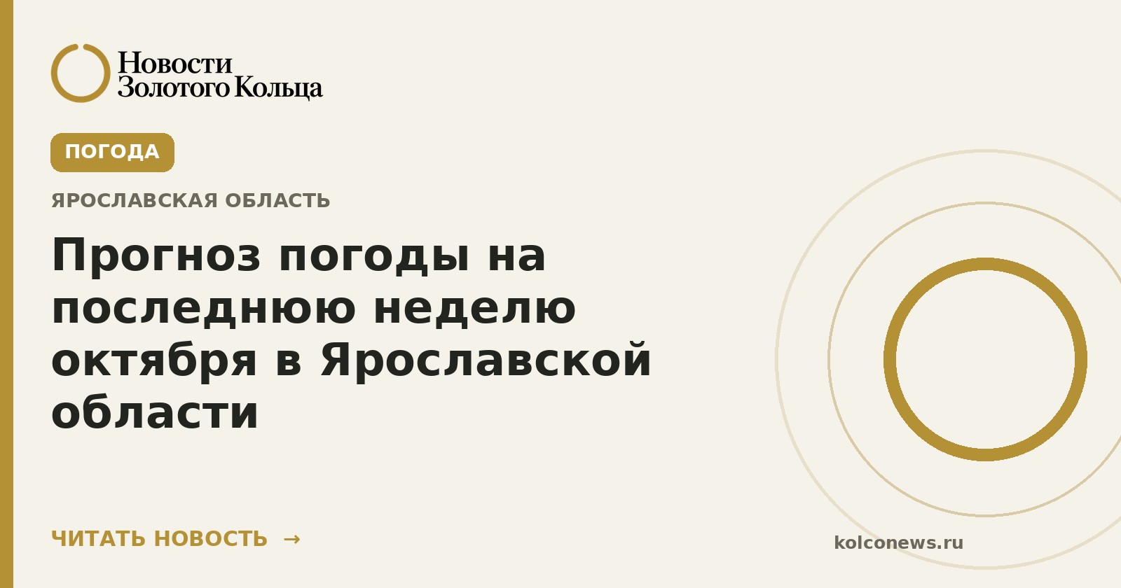 Прогноз погоды на последнюю неделю октября в Ярославской области