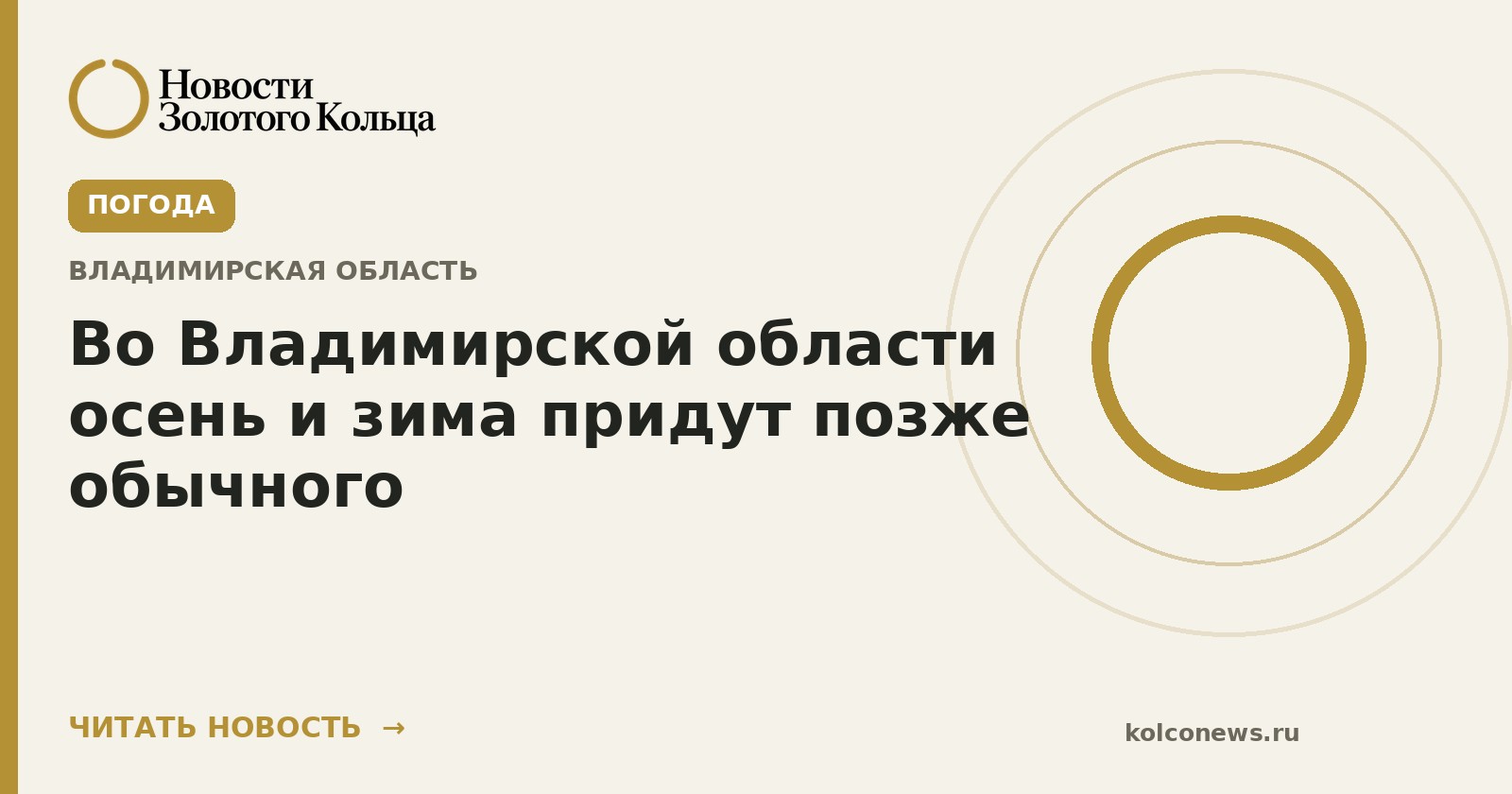 Во Владимирской области осень и зима придут позже обычного