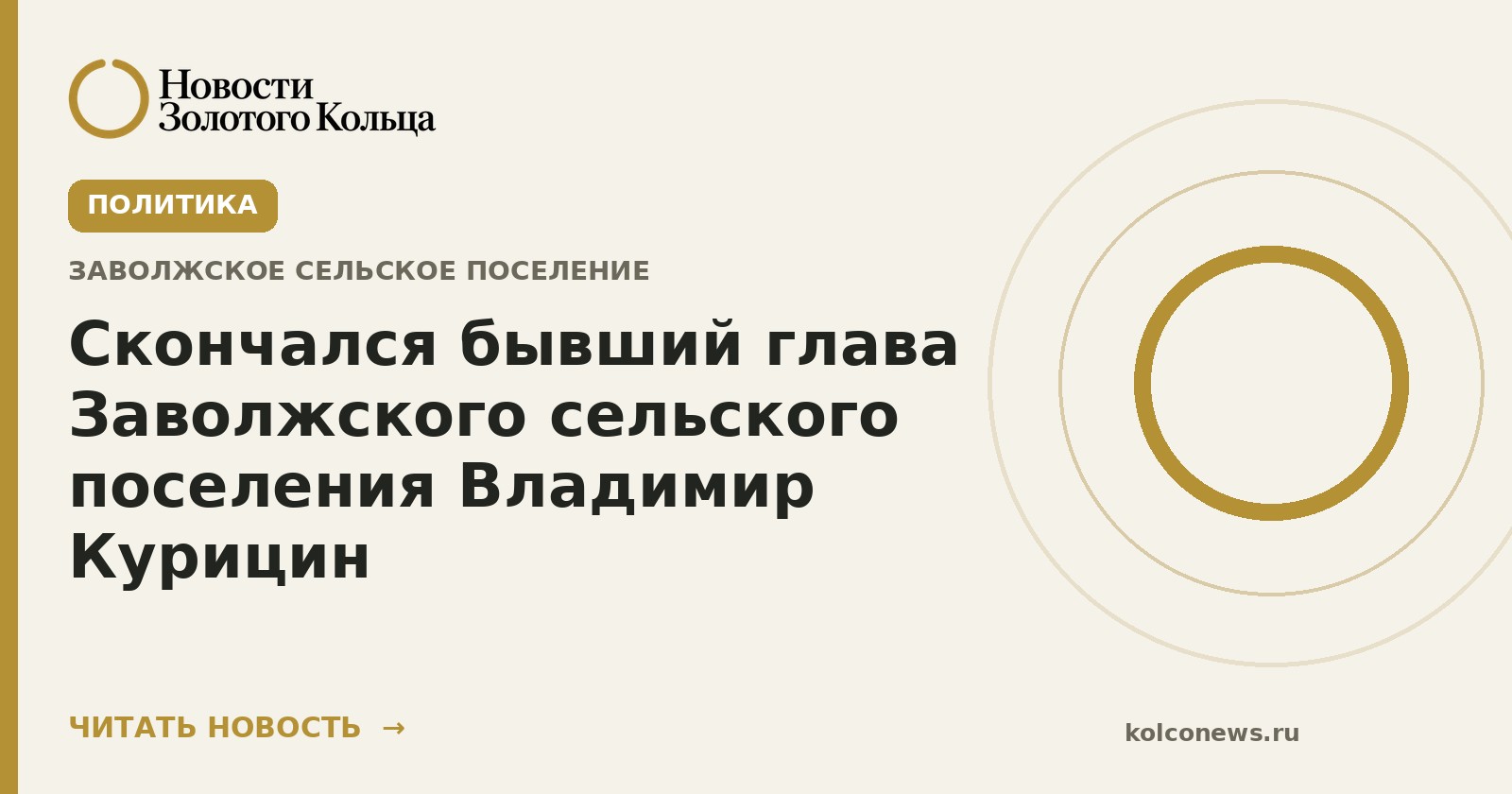 Скончался бывший глава Заволжского сельского поселения Владимир Курицин