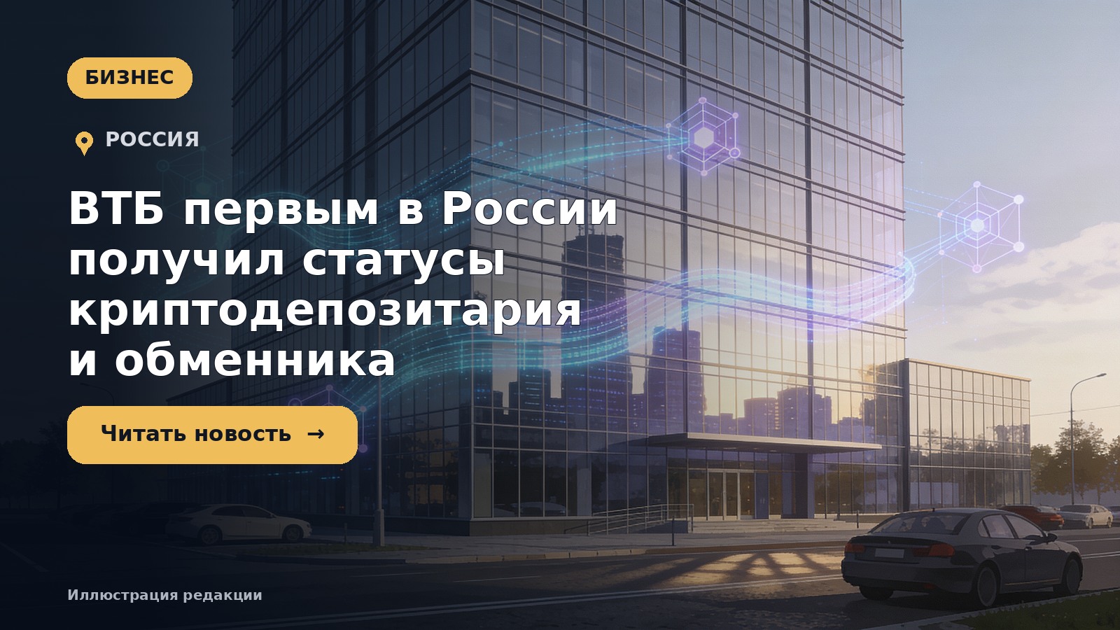 ВТБ первым в России получил статусы криптодепозитария и обменника — иллюстрация