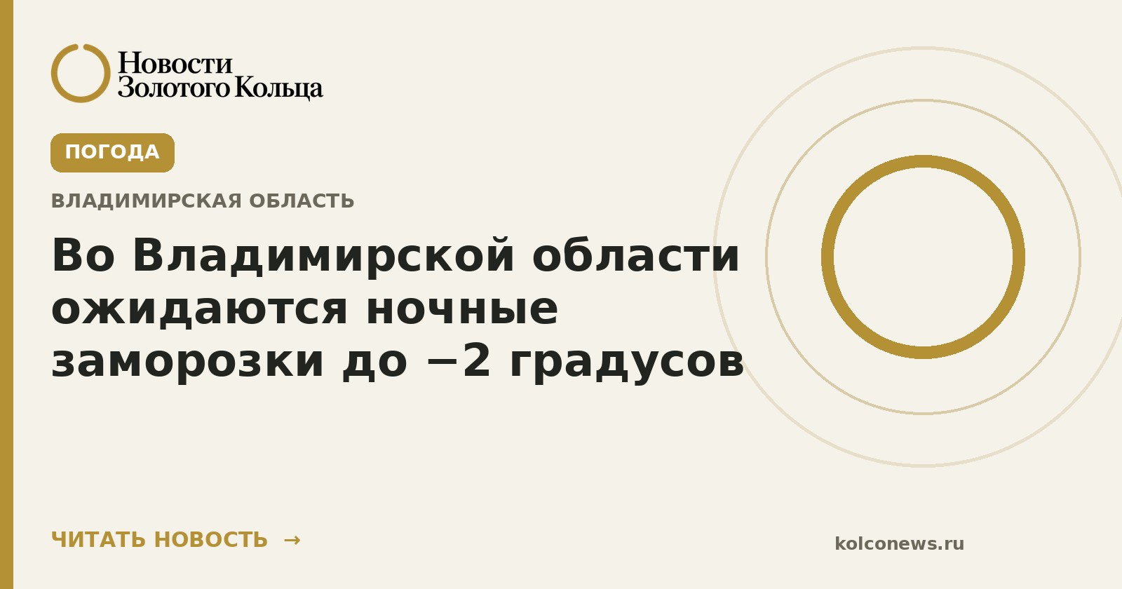 Во Владимирской области ожидаются ночные заморозки до −2 градусов