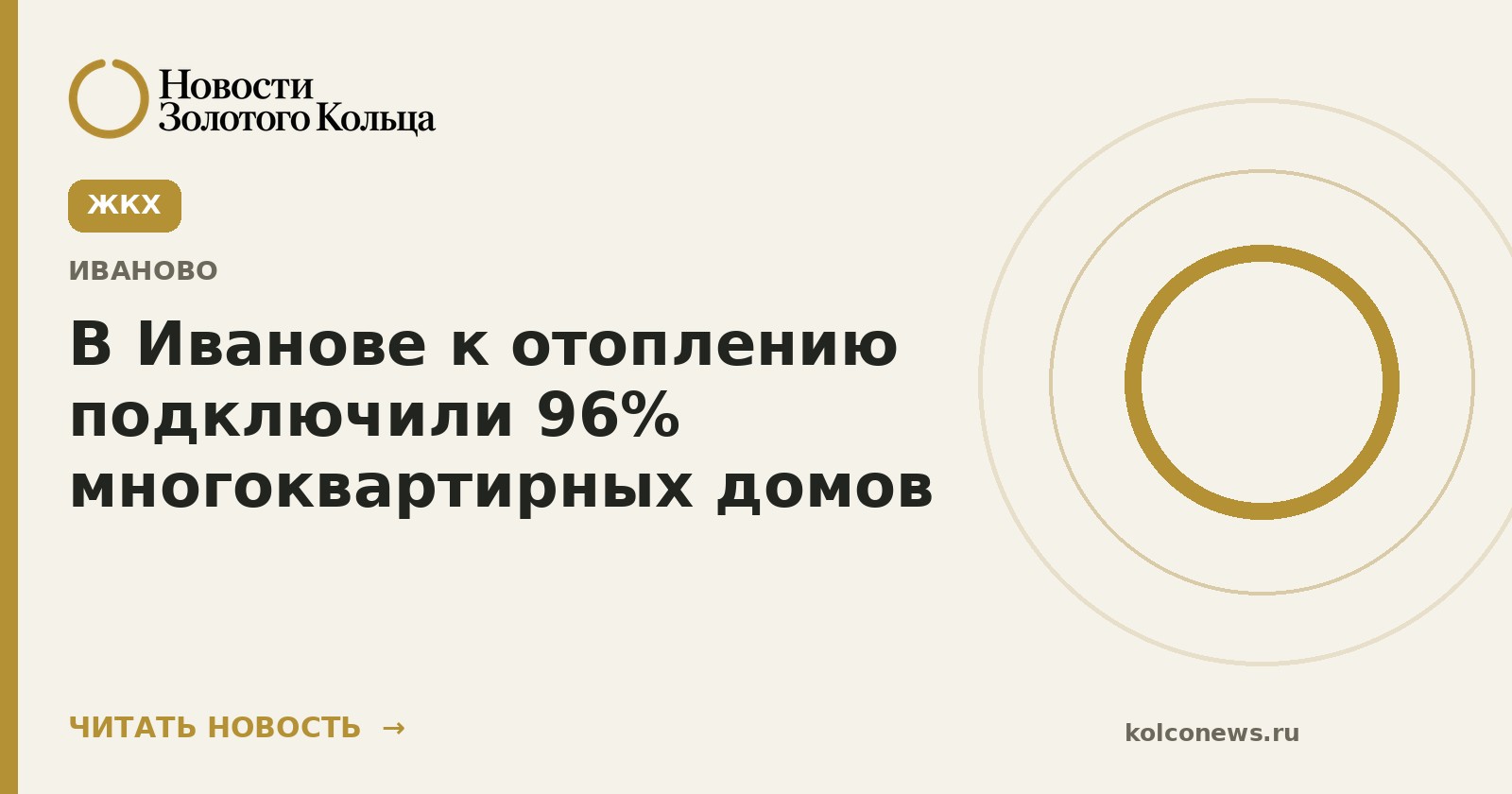 В Иванове к отоплению подключили 96% многоквартирных домов