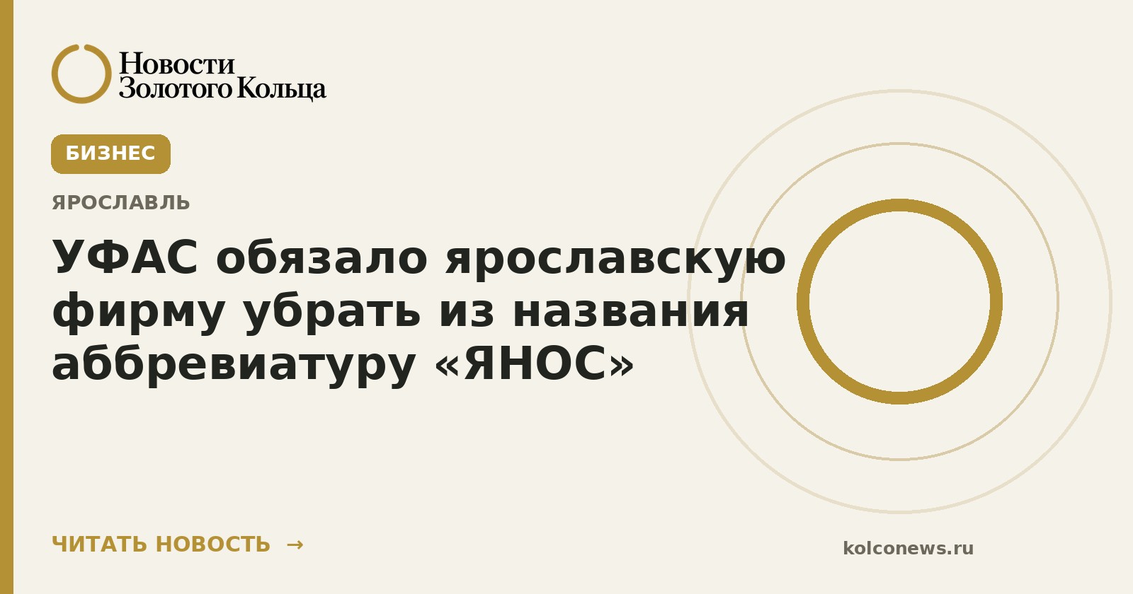 УФАС обязало ярославскую фирму убрать из названия аббревиатуру «ЯНОС»