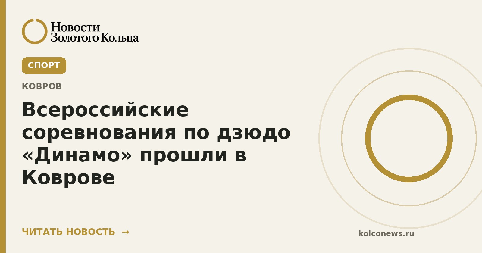 Всероссийские соревнования по дзюдо «Динамо» прошли в Коврове