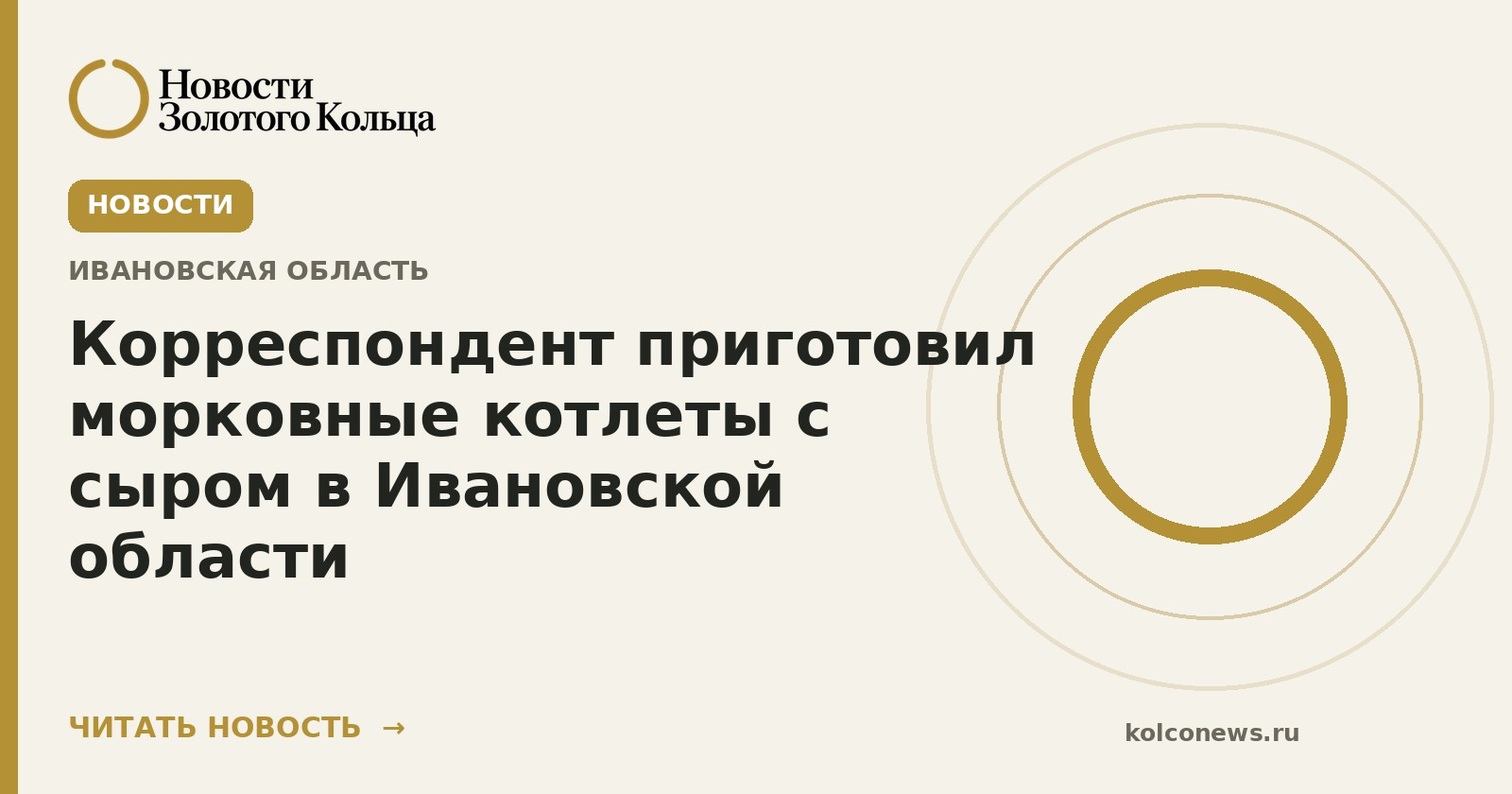 Корреспондент приготовил морковные котлеты с сыром в Ивановской области