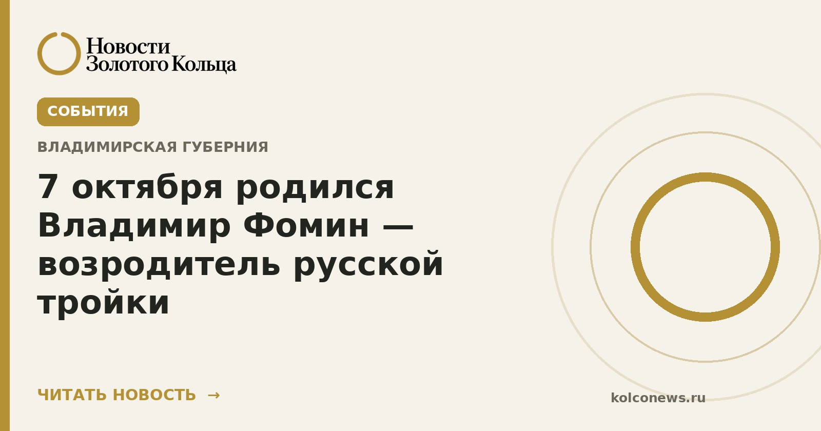 7 октября родился Владимир Фомин — возродитель русской тройки