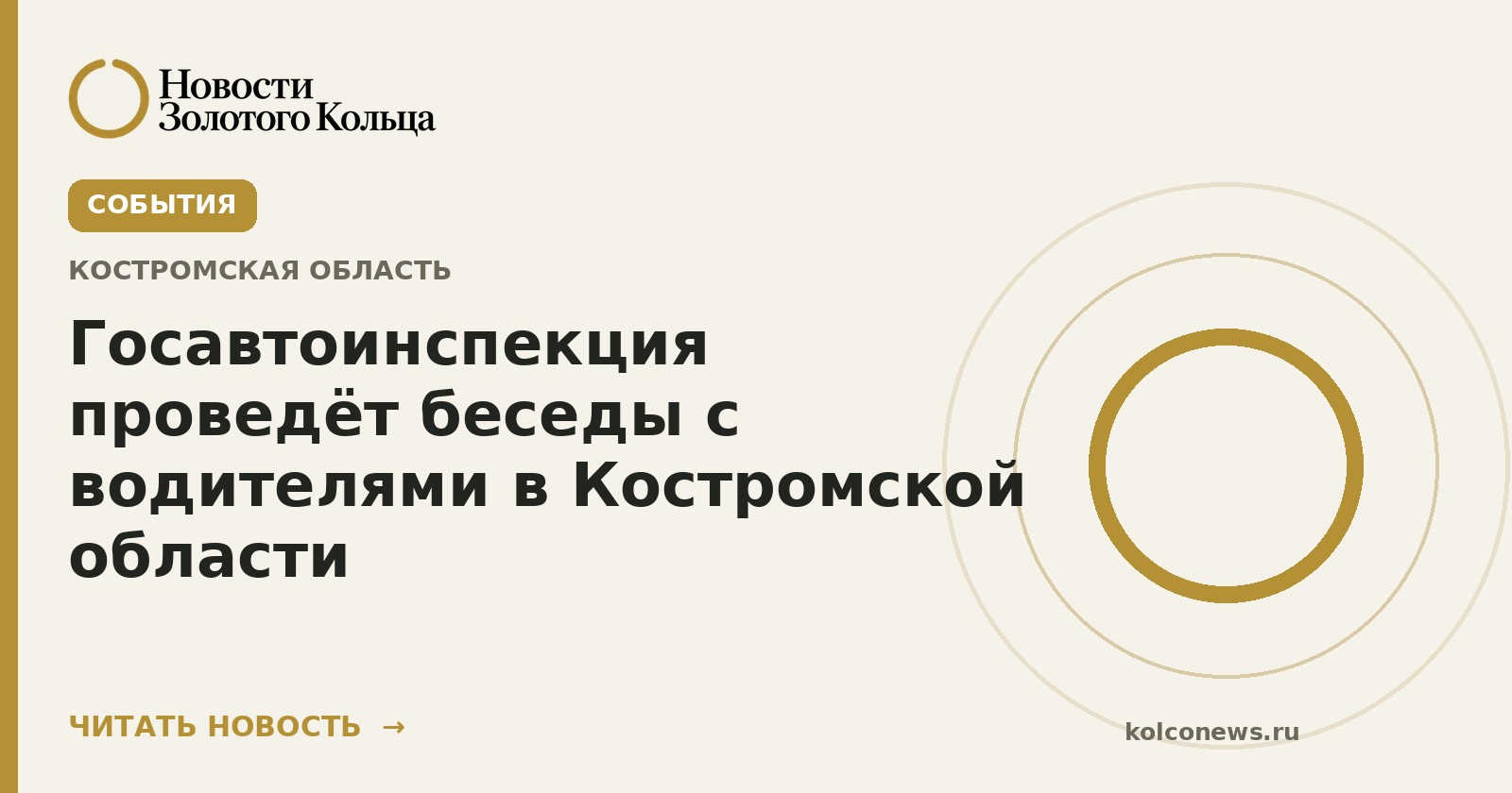 Госавтоинспекция проведёт беседы с водителями в Костромской области
