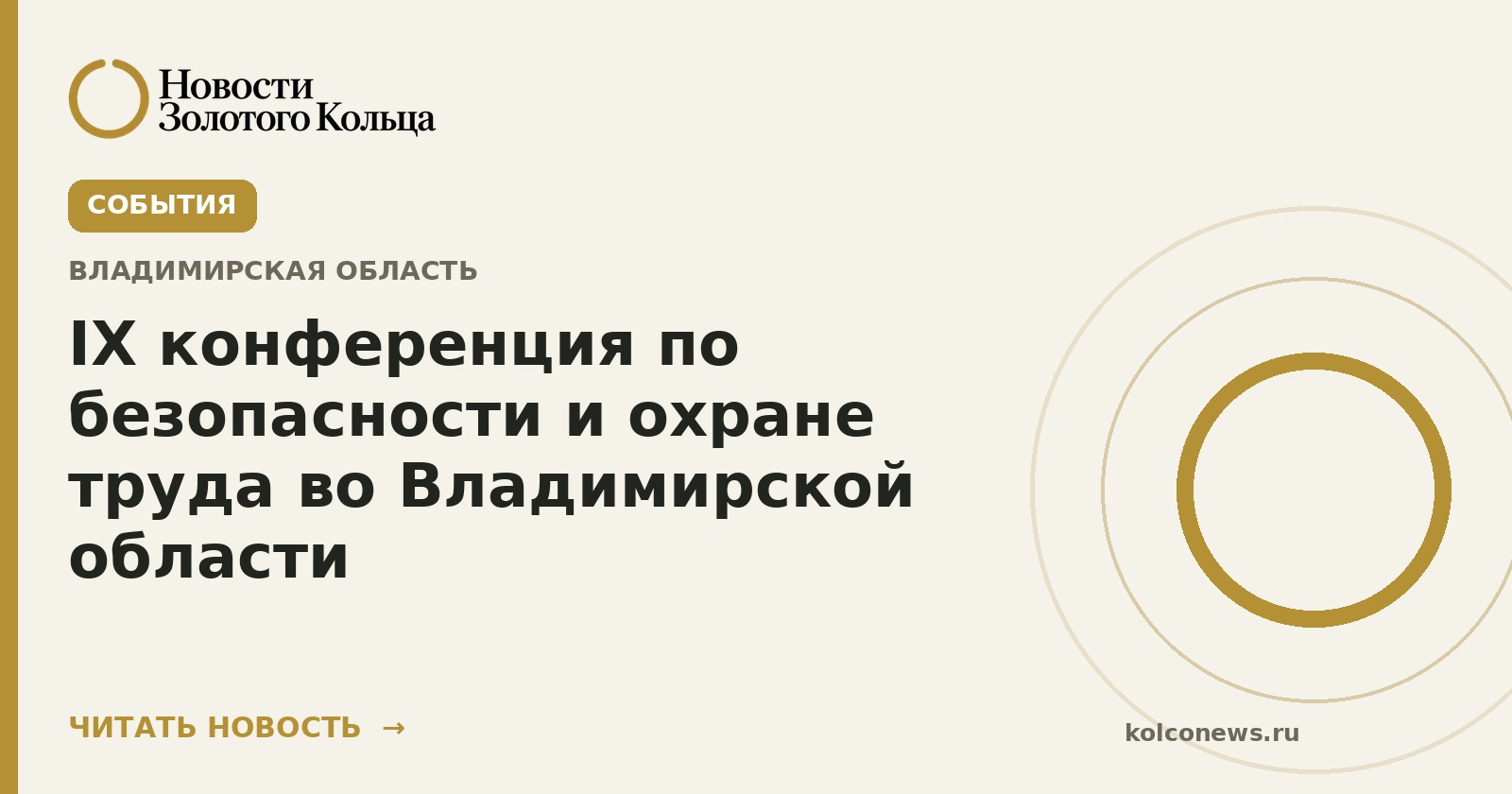 IX конференция по безопасности и охране труда во Владимирской области