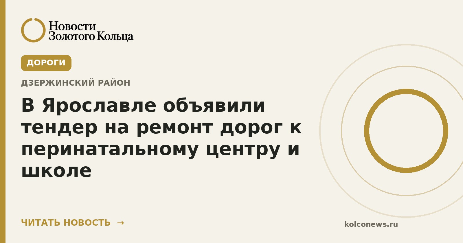 В Ярославле объявили тендер на ремонт дорог к перинатальному центру и школе