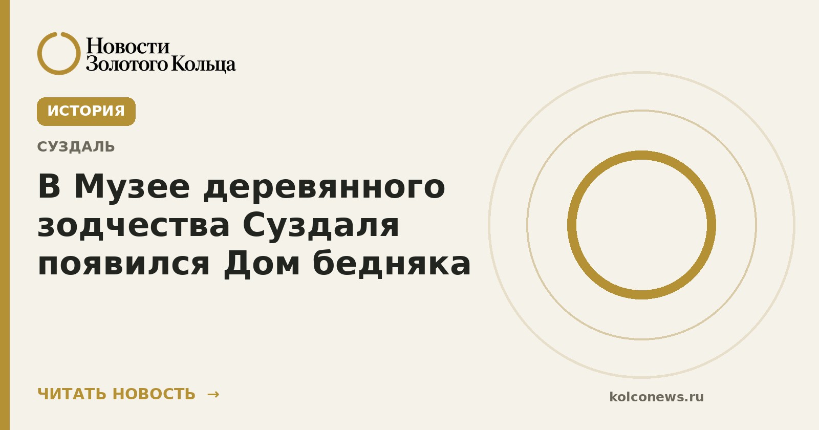 В Музее деревянного зодчества Суздаля появился Дом бедняка