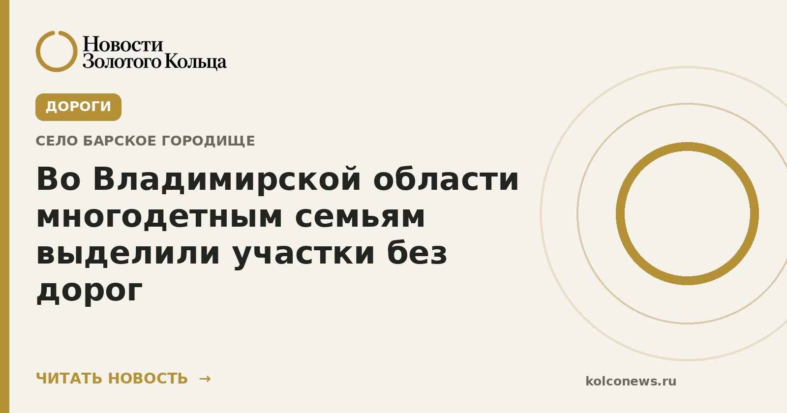 Во Владимирской области многодетным семьям выделили участки без дорог