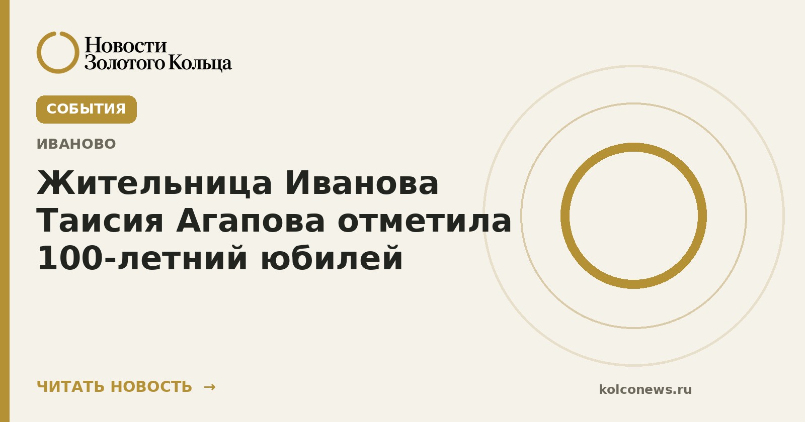 Жительница Иванова Таисия Агапова отметила 100-летний юбилей