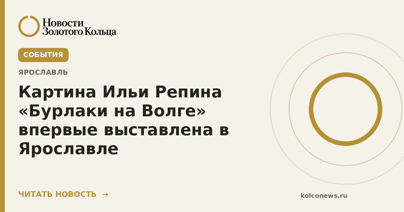 Картина Ильи Репина «Бурлаки на Волге» впервые выставлена в Ярославле