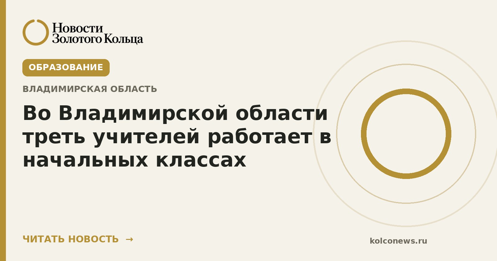 Во Владимирской области треть учителей работает в начальных классах