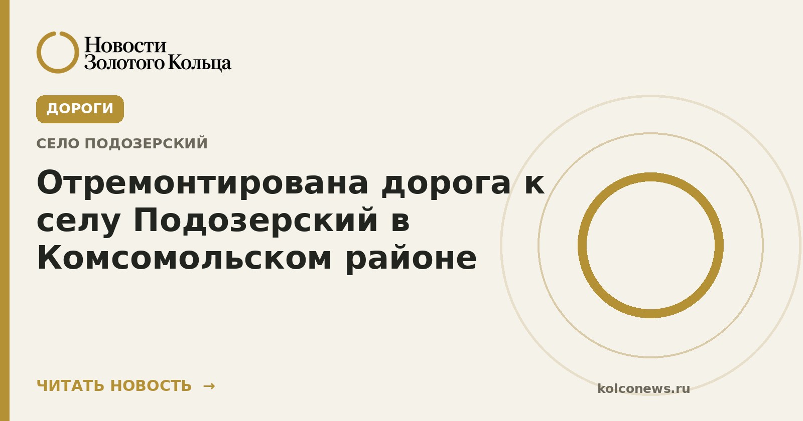 Отремонтирована дорога к селу Подозерский в Комсомольском районе