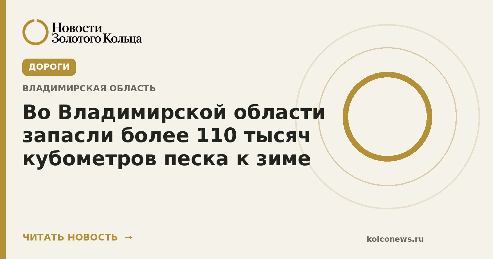 Во Владимирской области запасли более 110 тысяч кубометров песка к зиме