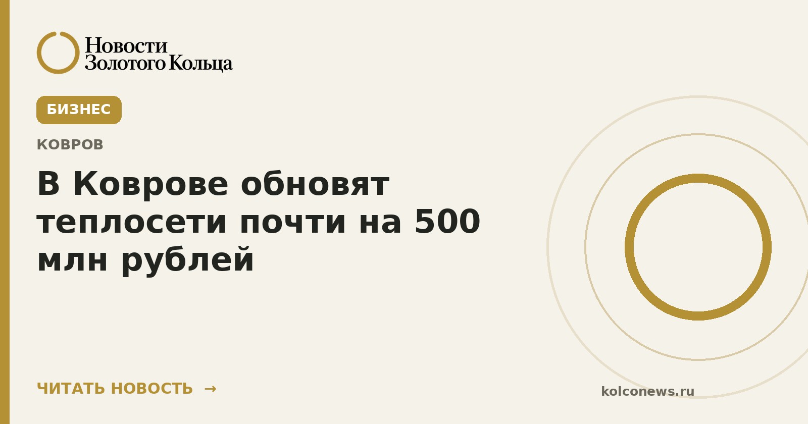 В Коврове обновят теплосети почти на 500 млн рублей