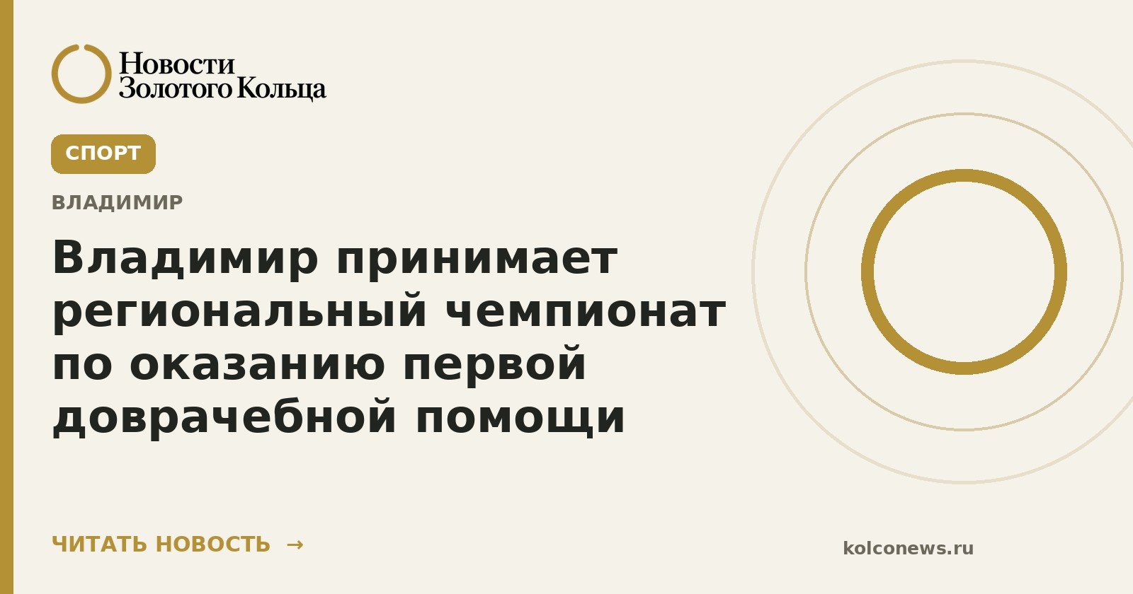 Владимир принимает региональный чемпионат по оказанию первой доврачебной помощи