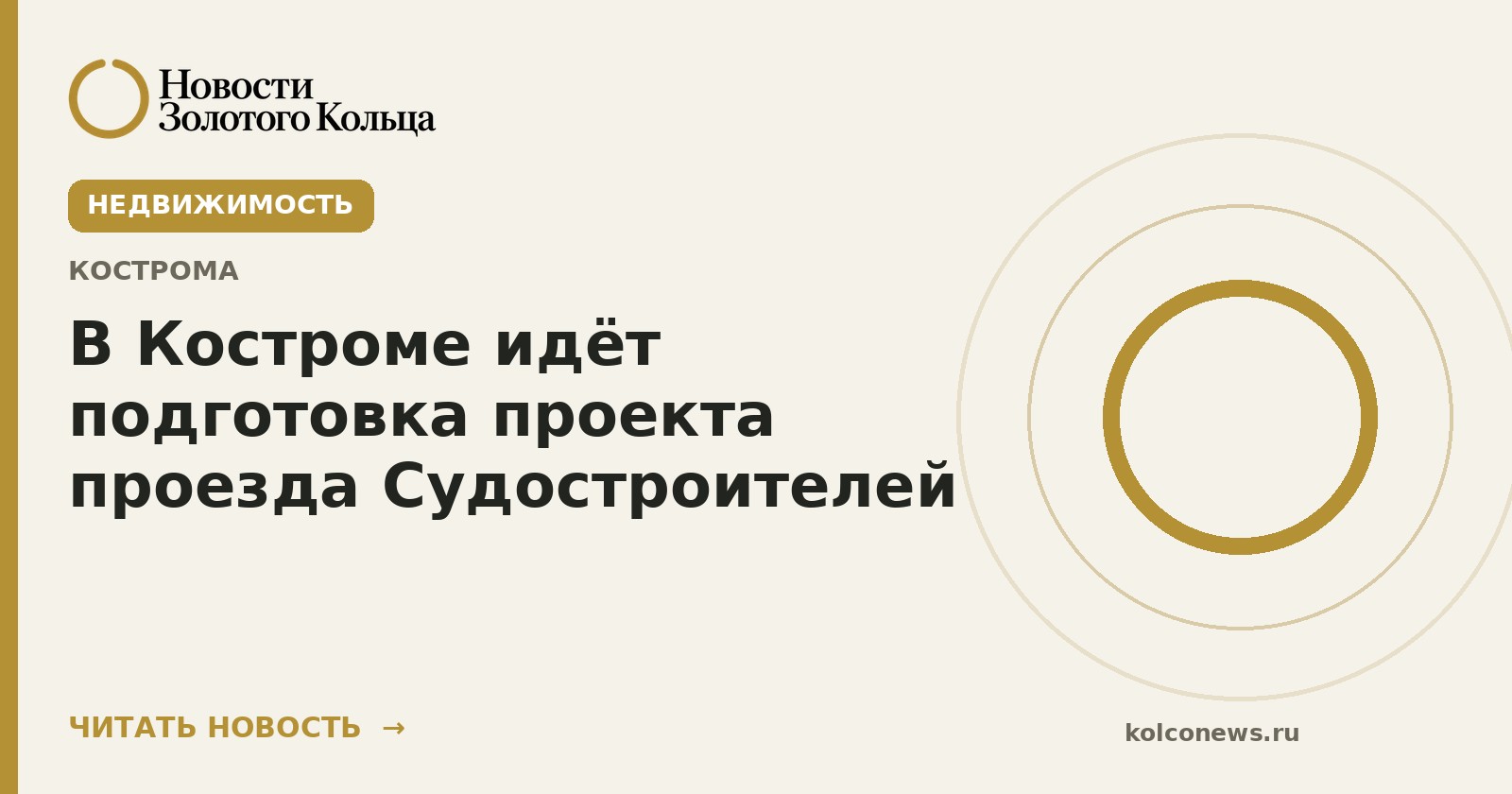 В Костроме идёт подготовка проекта проезда Судостроителей