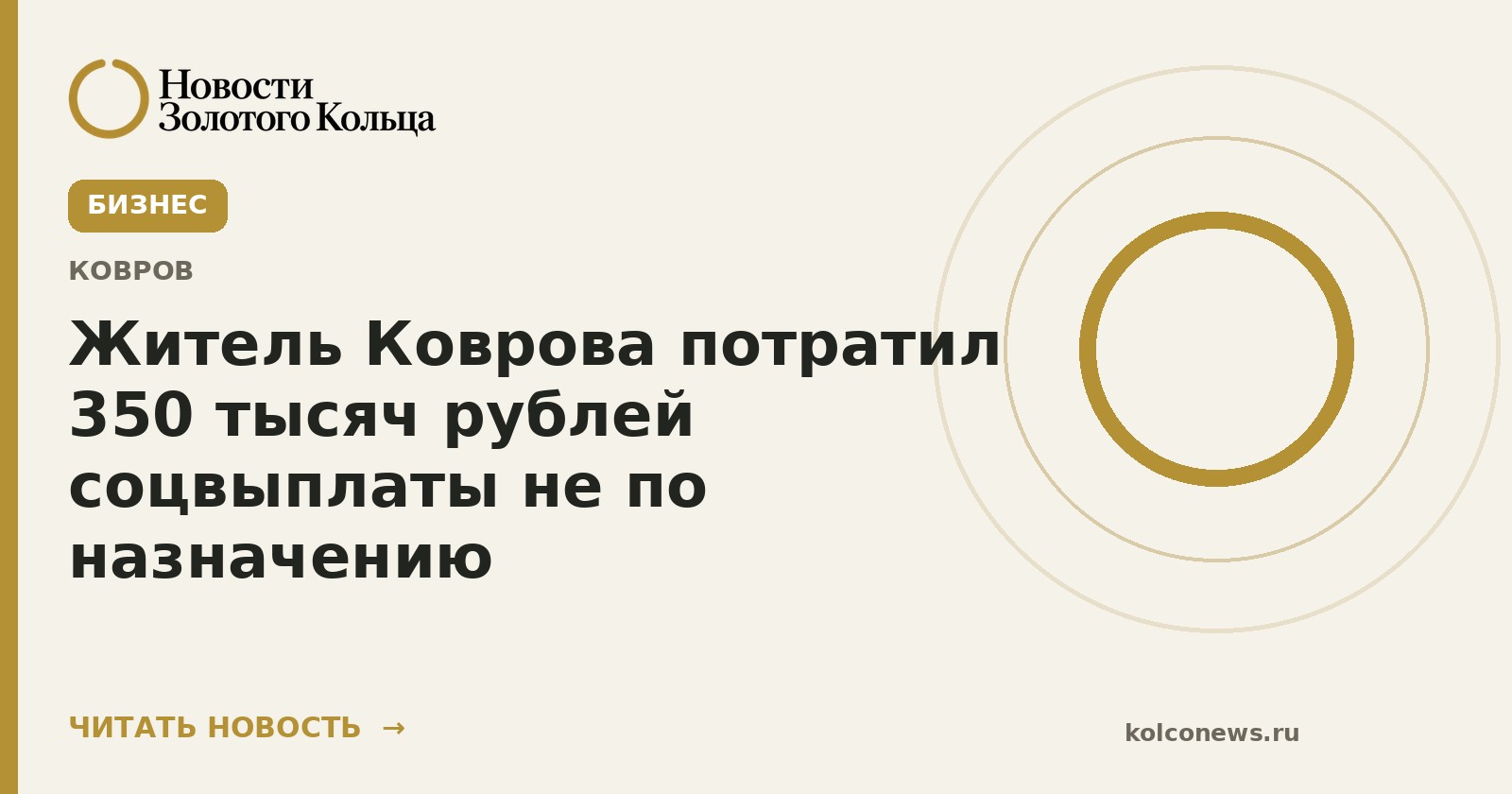 Житель Коврова потратил 350 тысяч рублей соцвыплаты не по назначению