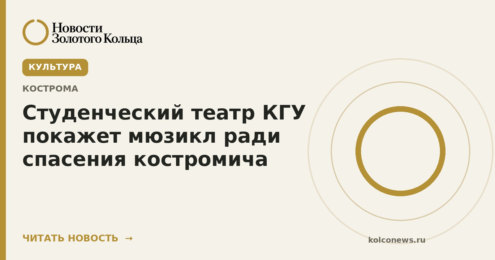Студенческий театр КГУ покажет мюзикл ради спасения костромича
