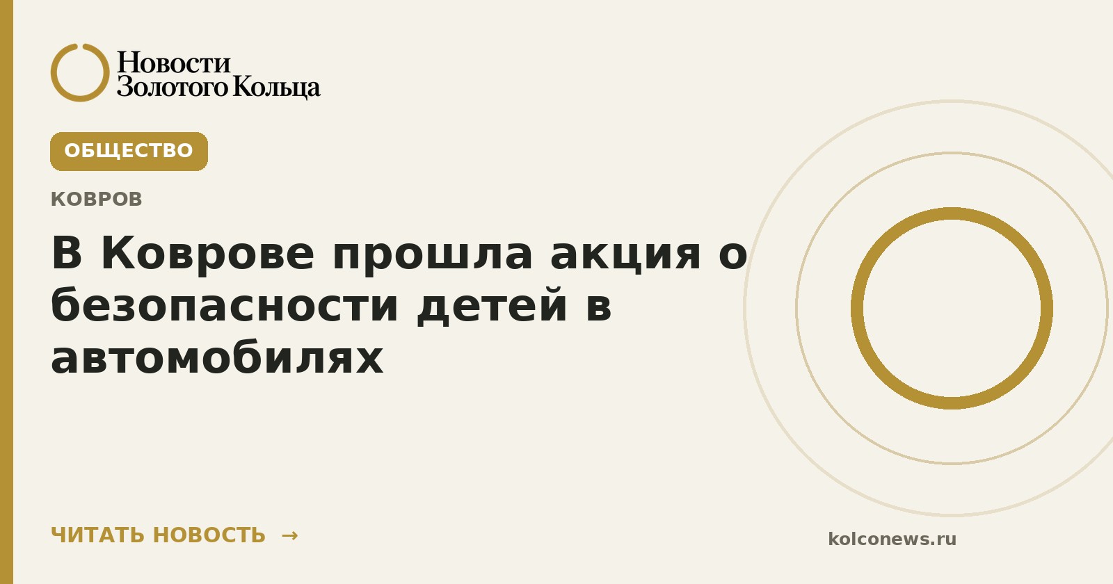В Коврове прошла акция о безопасности детей в автомобилях