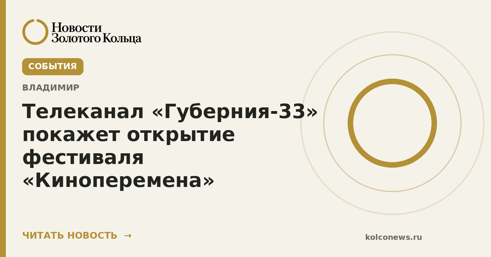 Телеканал «Губерния-33» покажет открытие фестиваля «Киноперемена»