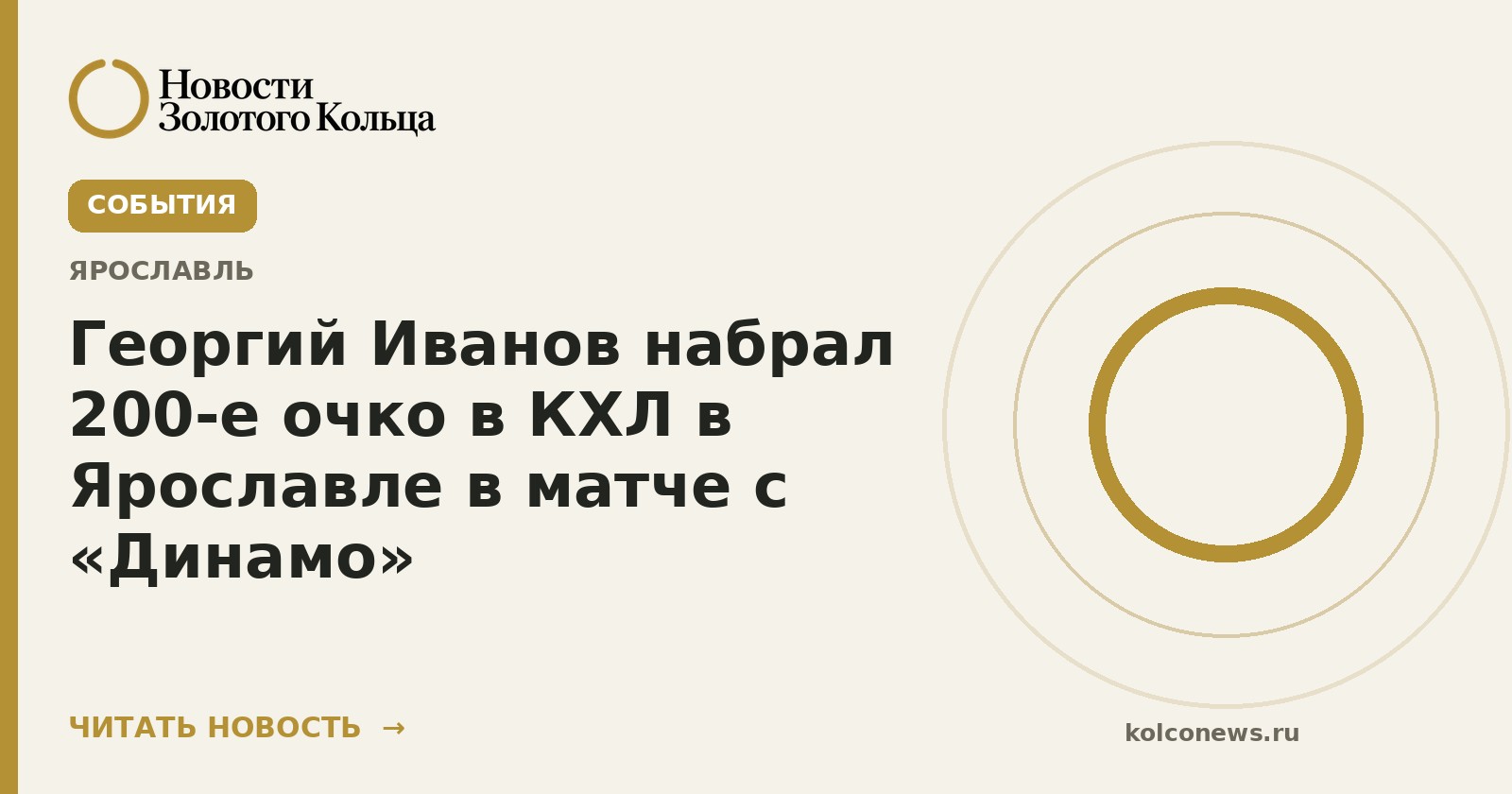 Георгий Иванов набрал 200-е очко в КХЛ в Ярославле в матче с «Динамо»