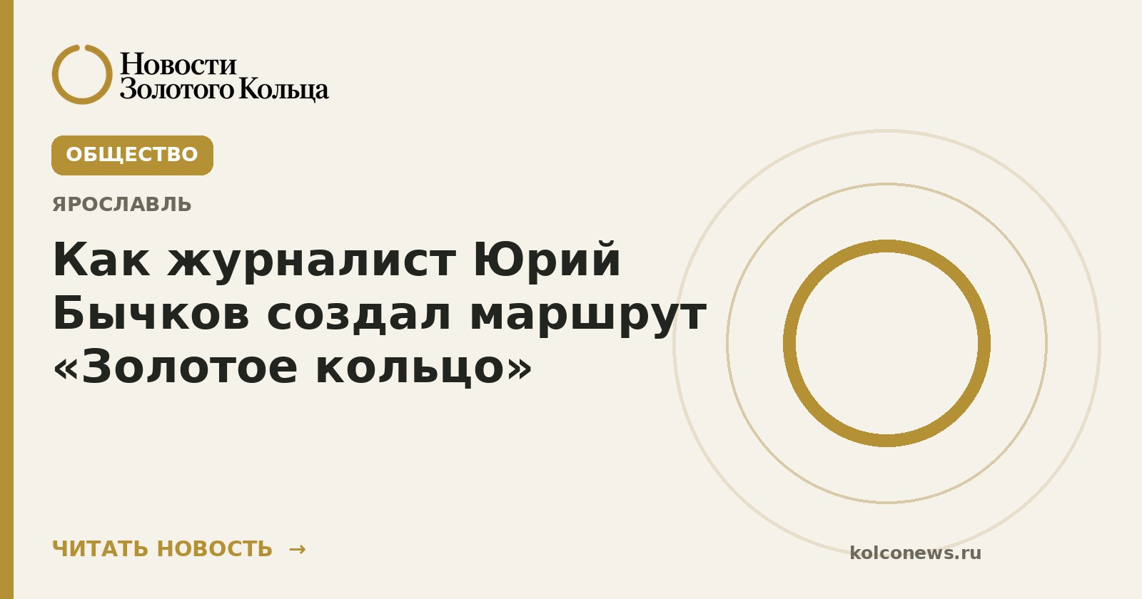 Как журналист Юрий Бычков создал маршрут «Золотое кольцо»